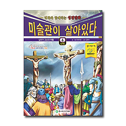 미술관이 살아있다 신약 6 : 십자가 고난과 부활 - 명화와 함께하는 성경만화