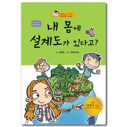 내 몸에 설계도가 있다고 (창조과학 만화시리즈)