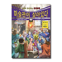 미술관이 살아있다 신약 7 : 복음을 전파하는 제자들