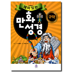 재미있는 만화성경 (구약)