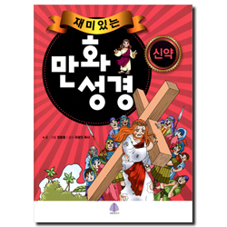 재미있는 만화성경 (신약)