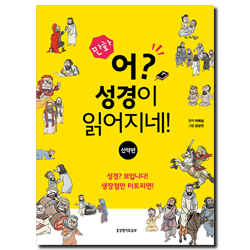 [만화] 어? 성경이 읽어지네! - 신약편