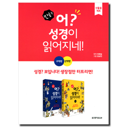 [만화] 어? 성경이 읽어지네! 신구약 세트 (전 2권)