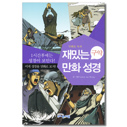 재밌는 만화 성경 (구약)
