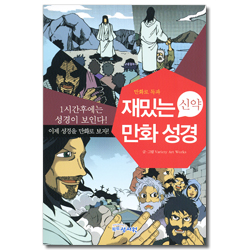 재밌는 만화 성경 (신약)