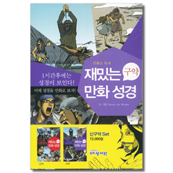 재밌는 만화 성경 (신구약세트)