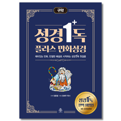성경일독 플러스 만화 성경 (구약)