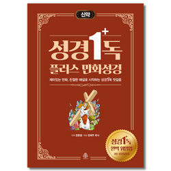 성경일독 플러스 만화 성경 (신약)