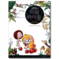 파워 바이블 1 - 천지 창조에서 요셉 이야기까지
