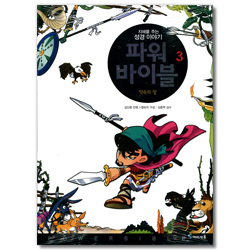 파워 바이블 3 - 약속의 땅