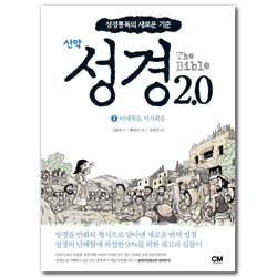 The Bible 성경 2.0 신약 (1) 마태복음, 마가복음