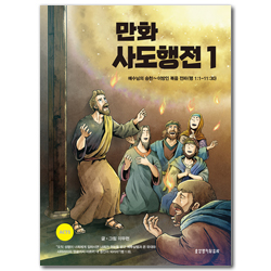 만화 사도행전 1