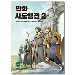 만화 사도행전 2
