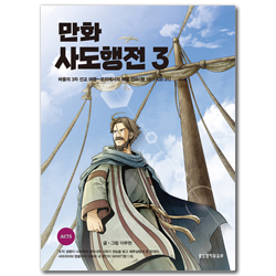 만화 사도행전 3