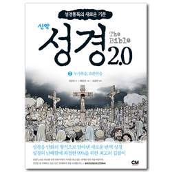 The Bible 성경 2.0 신약 (2) 누가복음, 요한복음