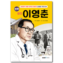 만화 쌍천 이영춘 (대한민국 예방 의학의 아버지 나라를 구한 의사)