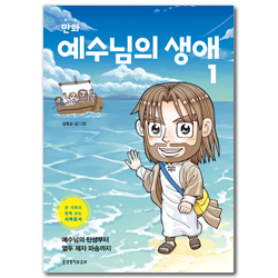 만화 예수님의 생애 1 (온 가족이 함께 보는 사복음서)