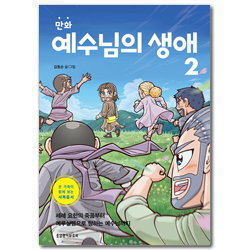 만화 예수님의 생애 2 (온 가족이 함께 보는 사복음서)