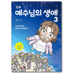 만화 예수님의 생애 3 (온 가족이 함께 보는 사복음서)