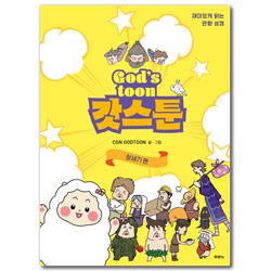 갓스툰: 창세기편 (재미있게 읽는 만화 성경)