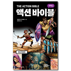 [최신개정판] 액션 바이블 : 구약 2