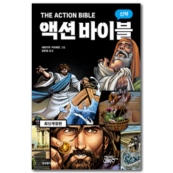 [최신개정판] 액션 바이블 : 신약