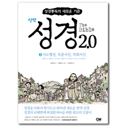 The Bible 성경 2.0 신약 (3) 사도행전, 옥중서신, 목회서신