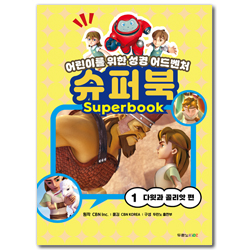 슈퍼북1: 다윗과 골리앗 편 (어린이를 위한 성경 어드벤처)