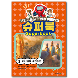 슈퍼북 2: 다니엘의 세 친구 편 (어린이를 위한 성경 어드벤처)
