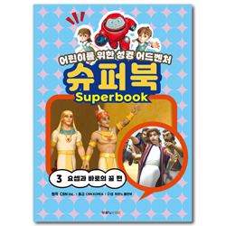 슈퍼북 3 : 요셉과 바로의 꿈 편 (어린이를 위한 성경 어드벤처)