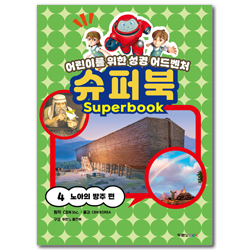 슈퍼북 4 : 노아의 방주 편 (어린이를 위한 성경 어드벤처)