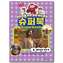 슈퍼북 5 : 예수님의 기적 편 (어린이를 위한 성경 어드벤처)