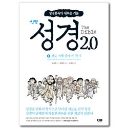 The Bible 성경 2.0 신약(4) 전도 여행 중에 쓴 편지 (데살로니가전후서, 갈라디아서, 고린도전후서, 로마서)