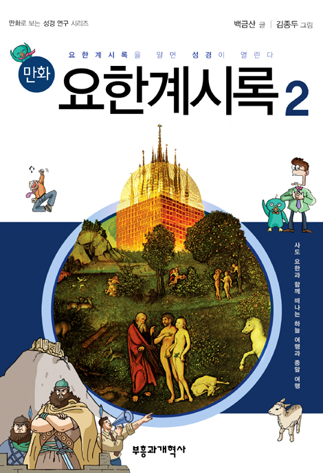 만화 요한계시록 2 - 요한계시록을 알면 성경이 열린다