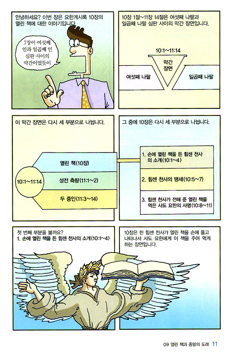 만화 요한계시록 2 - 요한계시록을 알면 성경이 열린다