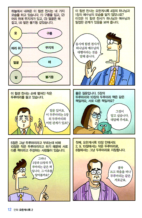 만화 요한계시록 2 - 요한계시록을 알면 성경이 열린다