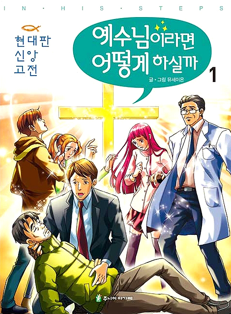 예수님이라면 어떻게 하실까 1 (현대판 신앙 고전)