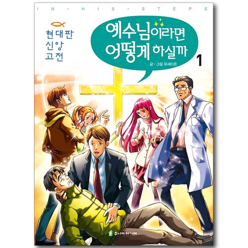 예수님이라면 어떻게 하실까 1 (현대판 신앙 고전)