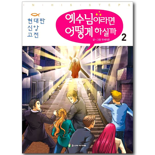 예수님이라면 어떻게 하실까 2 (현대판 신앙 고전)