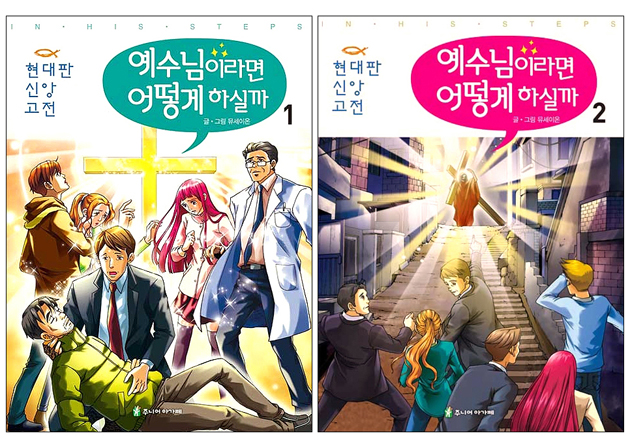 예수님이라면 어떻게 하실까 1, 2권 세트 (전2권)
