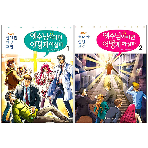예수님이라면 어떻게 하실까 1, 2권 세트 (전2권)