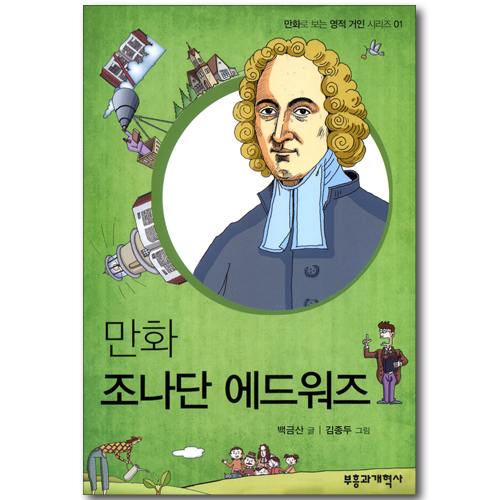 만화 조나단 에드워즈 (만화로 보는 영적거장 시리즈 01)
