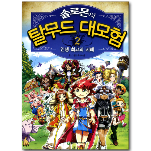 솔로몬의 탈무드 대모험 2 - 인생 최고의 지혜