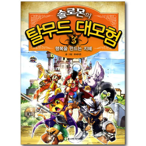 솔로몬의 탈무드 대모험 3 - 행복을 만드는 지혜