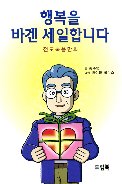 행복을 바겐 세일합니다 - 전도복음만화