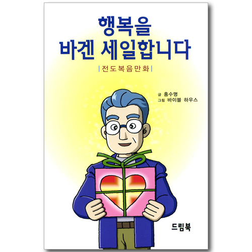 행복을 바겐 세일합니다 - 전도복음만화
