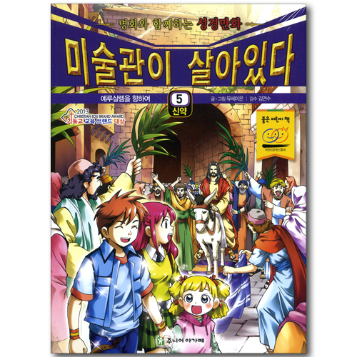 미술관이 살아있다 신약 5 : 예루살렘을 향하여 - 명화와 함께하는 성경만화