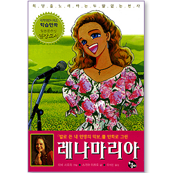 희망을 노래하는 두팔 없는 천사 레나마리아 (만화)