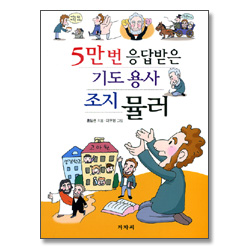 5만번 응답받은 기도용사 조지뮬러