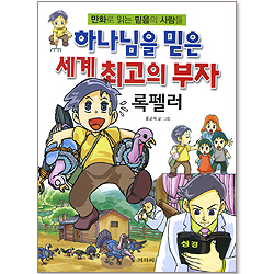 하나님을 믿은 세계최고의 부자 록펠러